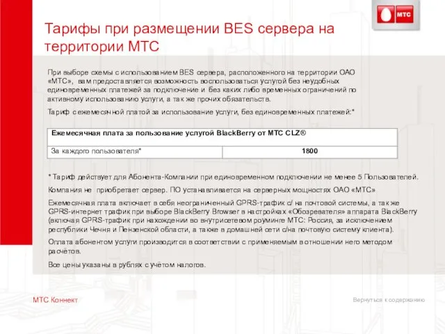 Вернуться к содержанию Тарифы при размещении BES сервера на территории МТС МТС