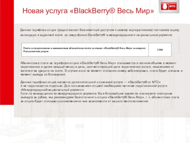 Новая услуга «BlackBerry® Весь Мир» Данная тарифная опция предоставляет безлимитный доступом к