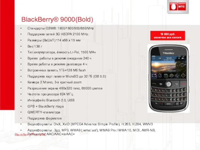 BlackBerry® 9000(Bold) Стандарты GSM®: 1900/1800/900/850/MHz Поддержка сетей 3G HSDPA 2100 MHz. Размеры