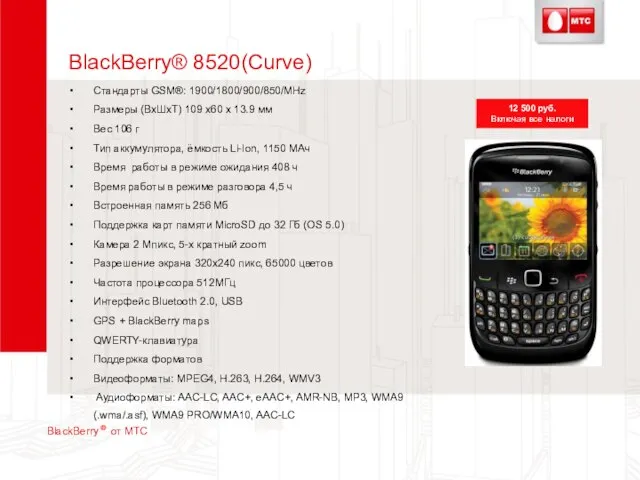 BlackBerry® 8520(Curve) Стандарты GSM®: 1900/1800/900/850/MHz Размеры (ВхШхТ) 109 x60 x 13.9 мм