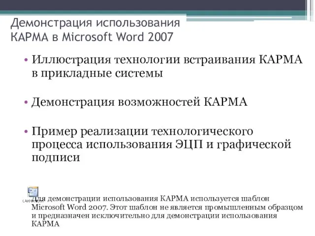 Демонстрация использования КАРМА в Microsoft Word 2007 Иллюстрация технологии встраивания КАРМА в