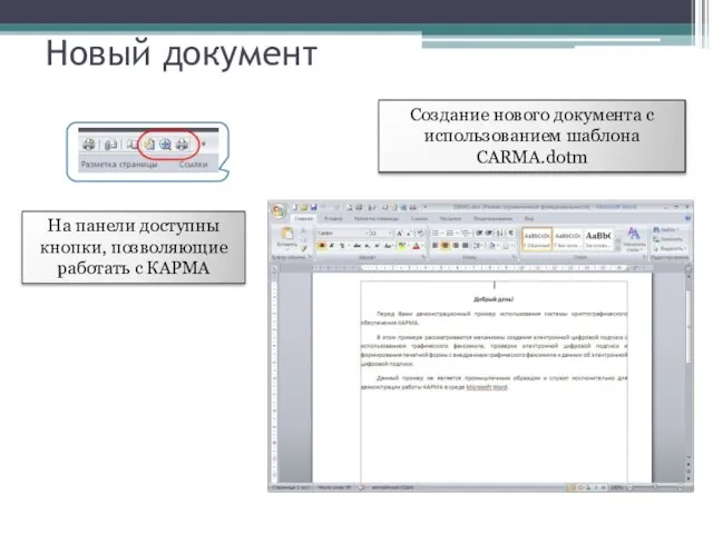 Новый документ Создание нового документа с использованием шаблона CARMA.dotm На панели доступны