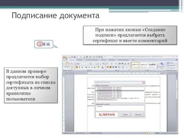 Подписание документа При нажатии кнопки «Создание подписи» предлагается выбрать сертификат и ввести