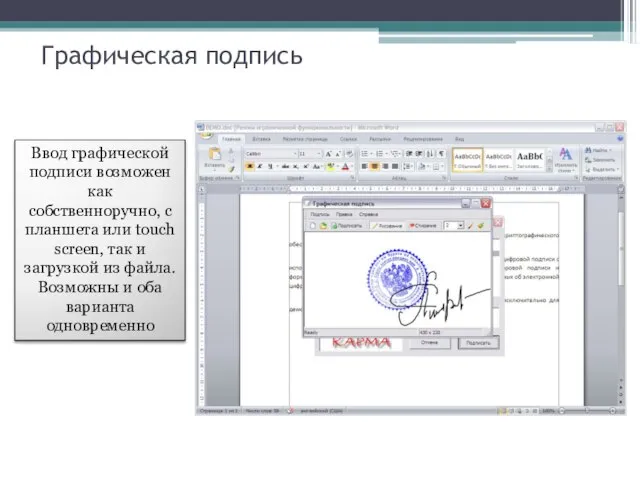 Графическая подпись Ввод графической подписи возможен как собственноручно, с планшета или touch