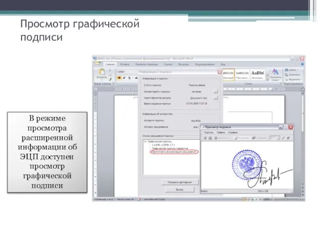 Просмотр графической подписи В режиме просмотра расширенной информации об ЭЦП доступен просмотр графической подписи