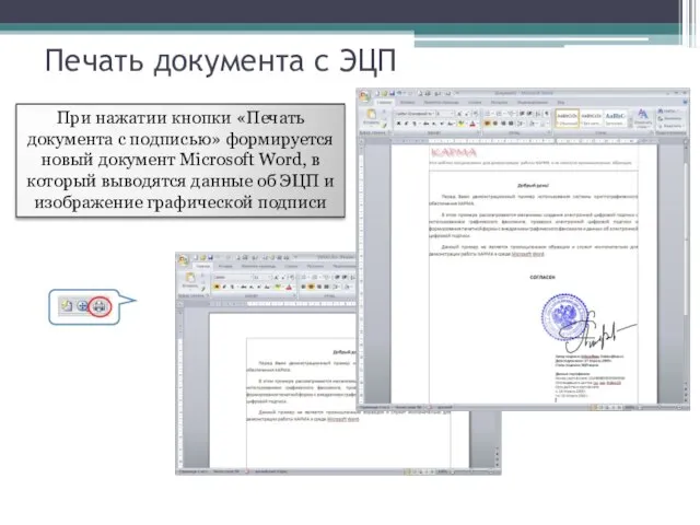 Печать документа с ЭЦП При нажатии кнопки «Печать документа с подписью» формируется