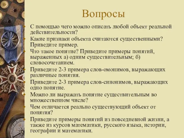 Вопросы С помощью чего можно описать любой объект реальной действительности? Какие признаки