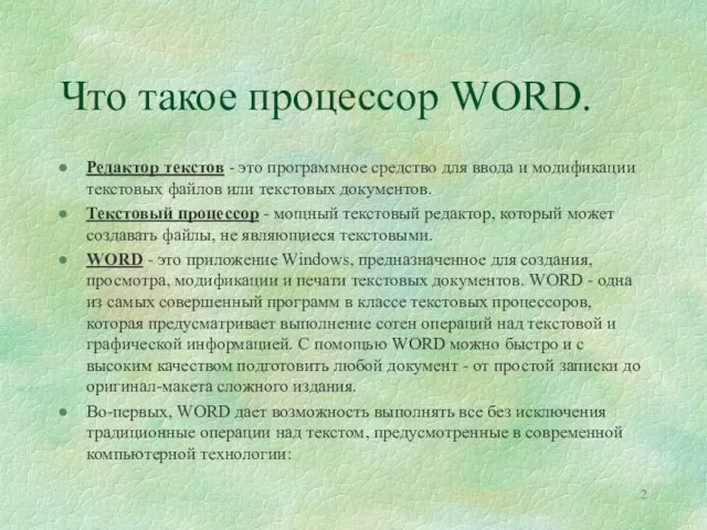 Что такое процессор WORD. Редактор текстов - это программное средство для ввода