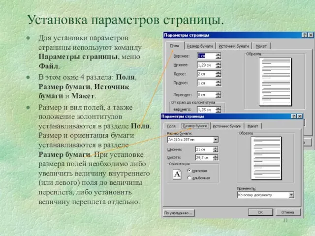 Установка параметров страницы. Для установки параметров страницы используют команду Параметры страницы, меню