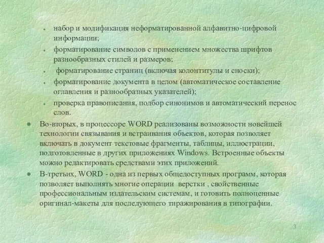 набор и модификация неформатированной алфавитно-цифровой информации; форматирование символов с применением множества шрифтов