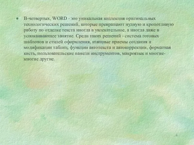 В-четвертых, WORD - это уникальная коллекция оригинальных технологических решений, которые превращают нудную