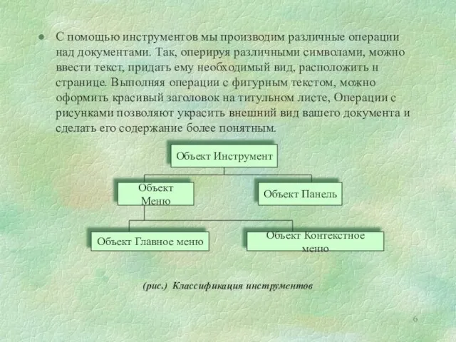 С помощью инструментов мы производим различные операции над документами. Так, оперируя различными