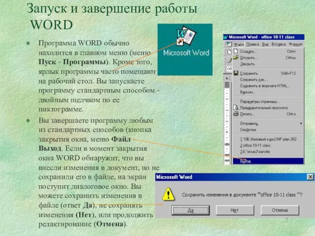 Запуск и завершение работы WORD Программа WORD обычно находится в главном меню