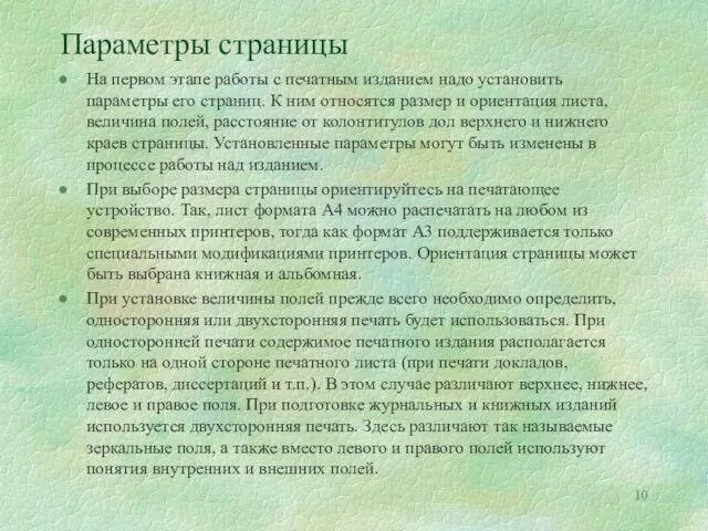 Параметры страницы На первом этапе работы с печатным изданием надо установить параметры