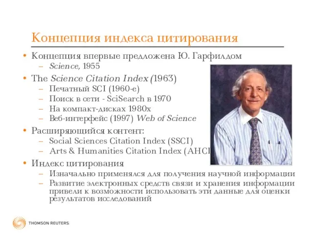 Концепция индекса цитирования Концепция впервые предложена Ю. Гарфилдом Science, 1955 The Science