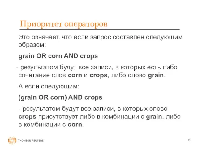 Приоритет операторов Это означает, что если запрос составлен следующим образом: grain OR