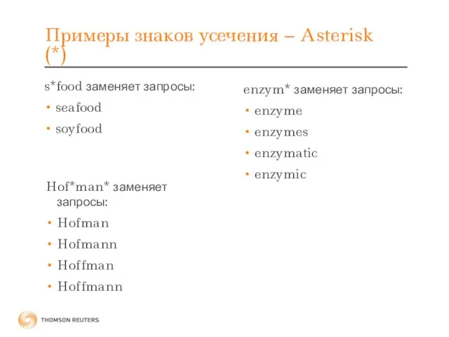 Примеры знаков усечения – Asterisk (*) s*food заменяет запросы: seafood soyfood Hof*man*