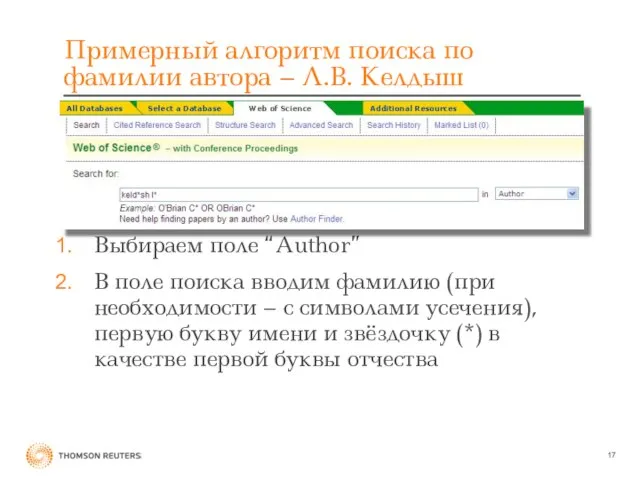Примерный алгоритм поиска по фамилии автора – Л.В. Келдыш Выбираем поле “Author”
