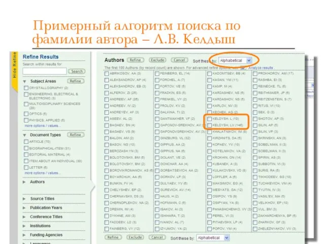Примерный алгоритм поиска по фамилии автора – Л.В. Келдыш