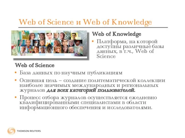 Web of Science и Web of Knowledge Web of Knowledge Платформа, на