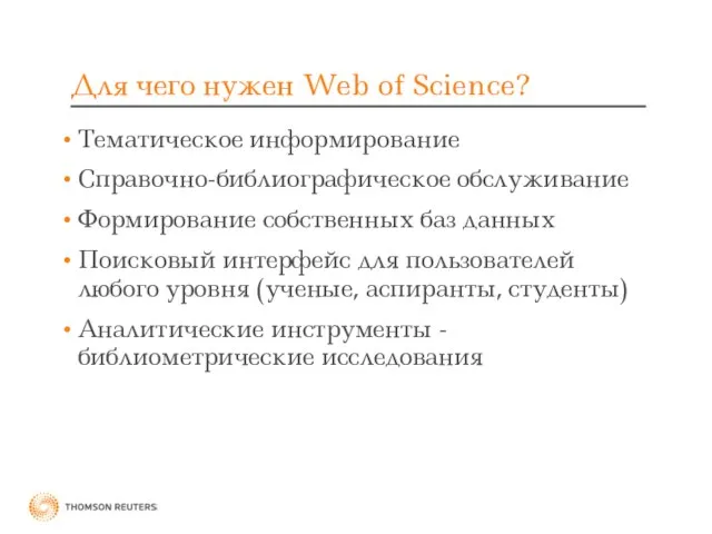 Для чего нужен Web of Science? Тематическое информирование Справочно-библиографическое обслуживание Формирование собственных