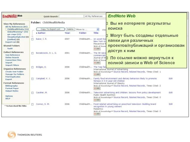 EndNote Web Вы не потеряете результаты поиска Могут быть созданы отдельные папки