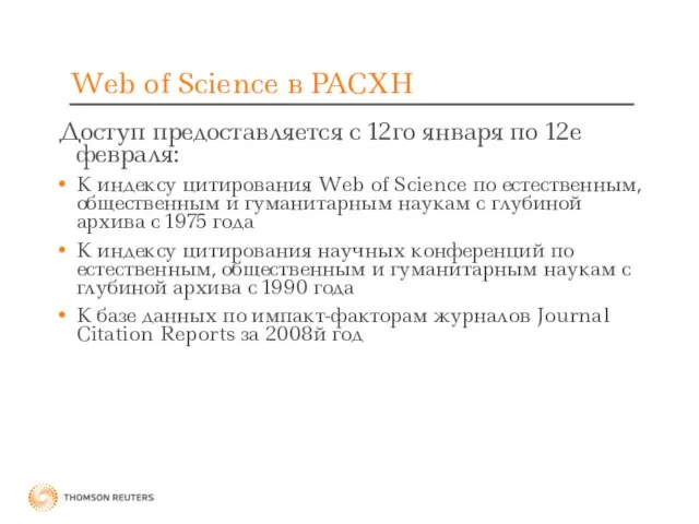 Web of Science в РАСХН Доступ предоставляется с 12го января по 12е