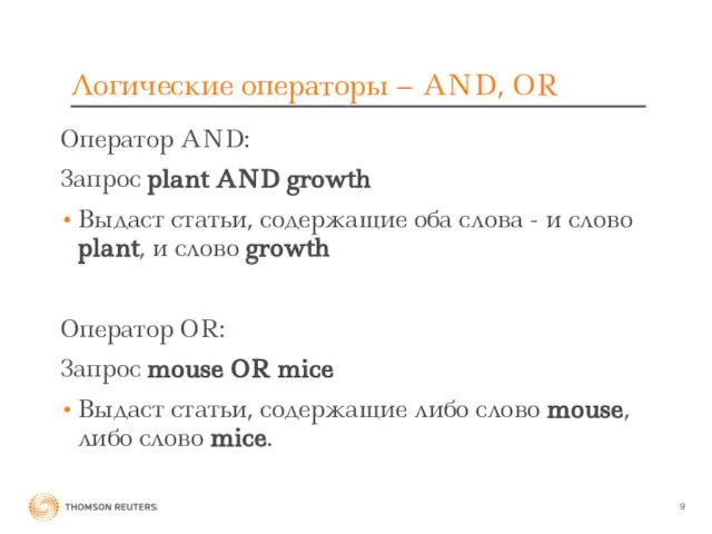 Логические операторы – AND, OR Оператор AND: Запрос plant AND growth Выдаст
