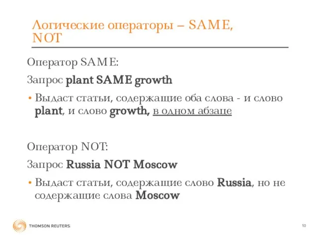 Логические операторы – SAME, NOT Оператор SAME: Запрос plant SAME growth Выдаст