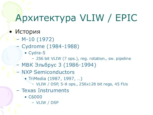 Архитектура VLIW / EPIC История M-10 (1972) Cydrome (1984-1988) Cydra-5 256 bit