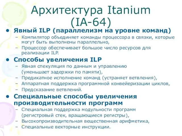 Архитектура Itanium (IA-64) Явный ILP (параллелизм на уровне команд) Компилятор объединяет команды