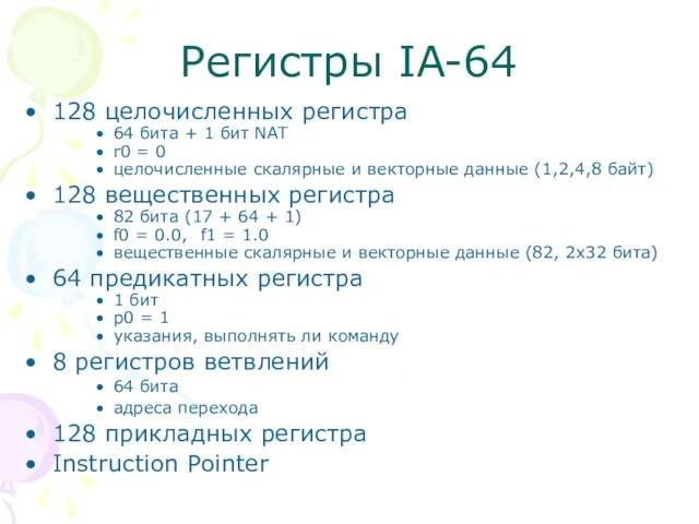 Регистры IA-64 128 целочисленных регистра 64 бита + 1 бит NAT r0