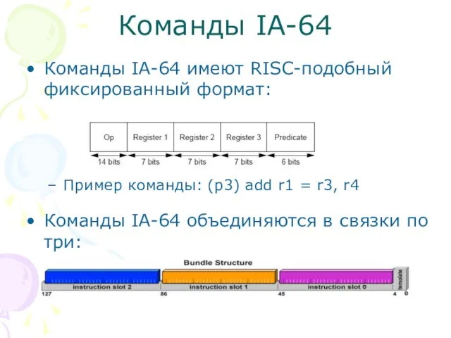 Команды IA-64 Команды IA-64 имеют RISC-подобный фиксированный формат: Пример команды: (p3) add