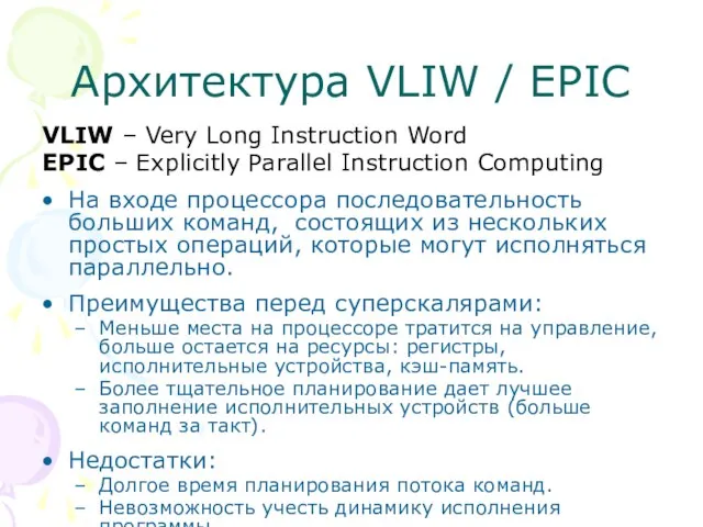 Архитектура VLIW / EPIC VLIW – Very Long Instruction Word EPIC –