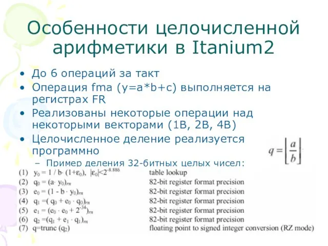 Особенности целочисленной арифметики в Itanium2 До 6 операций за такт Операция fma
