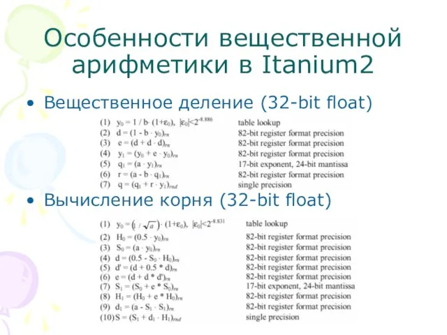 Особенности вещественной арифметики в Itanium2 Вещественное деление (32-bit float) Вычисление корня (32-bit float)