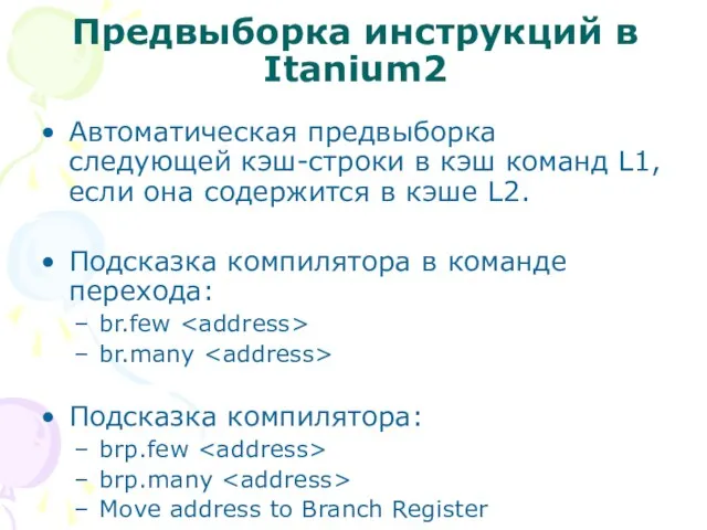 Предвыборка инструкций в Itanium2 Автоматическая предвыборка следующей кэш-строки в кэш команд L1,