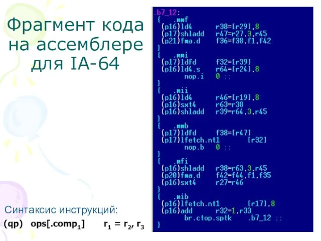 Фрагмент кода на ассемблере для IA-64 Синтаксис инструкций: