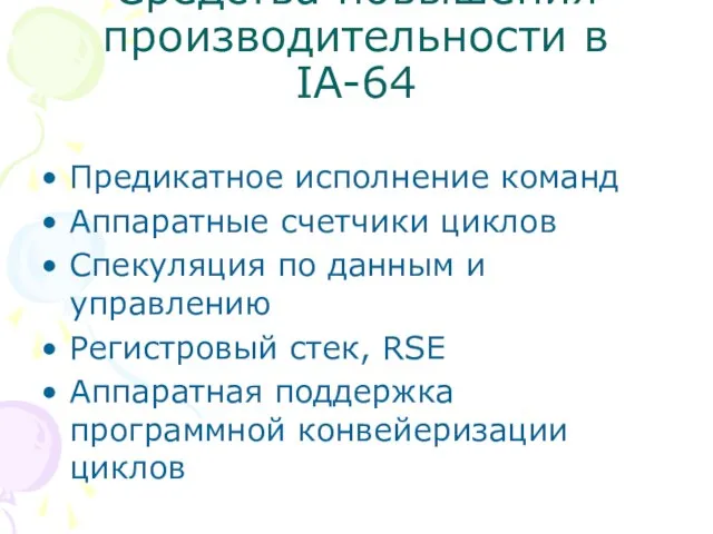 Средства повышения производительности в IA-64 Предикатное исполнение команд Аппаратные счетчики циклов Спекуляция