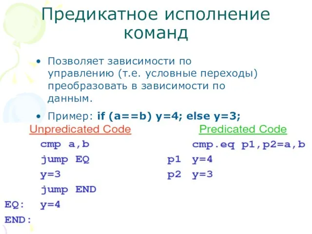 Предикатное исполнение команд Позволяет зависимости по управлению (т.е. условные переходы) преобразовать в