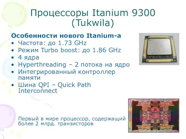 Процессоры Itanium 9300 (Tukwila) Особенности нового Itanium-а Частота: до 1.73 GHz Режим