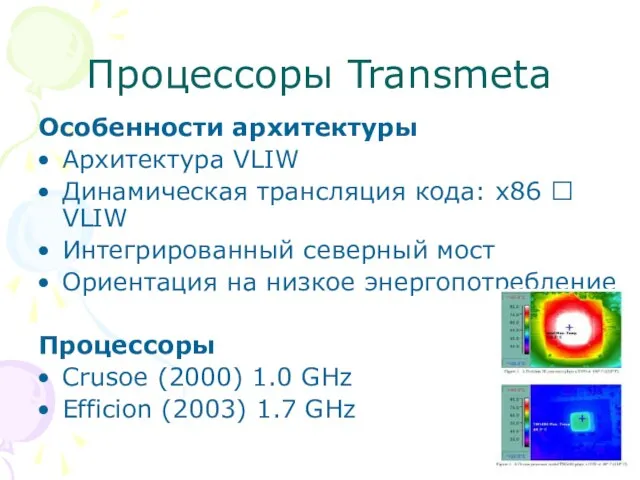 Процессоры Transmeta Особенности архитектуры Архитектура VLIW Динамическая трансляция кода: x86 ? VLIW