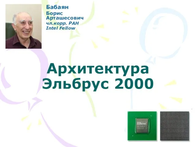 Архитектура Эльбрус 2000 Бабаян Борис Арташесович чл.корр. РАН Intel Fellow