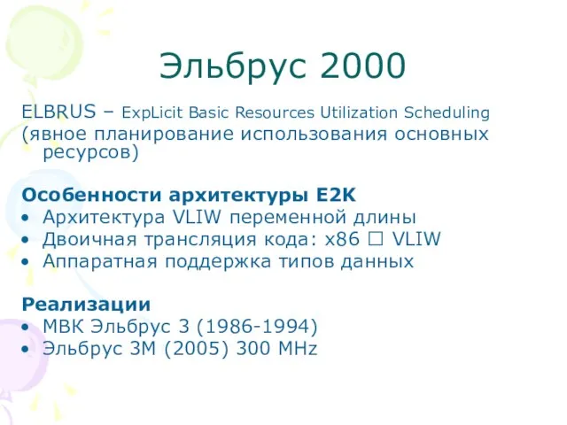 Эльбрус 2000 ELBRUS – ExpLicit Basic Resources Utilization Scheduling (явное планирование использования