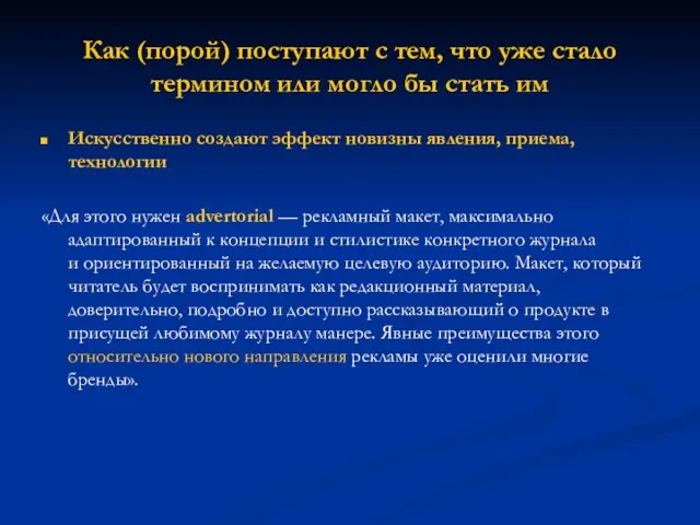 Как (порой) поступают с тем, что уже стало термином или могло бы