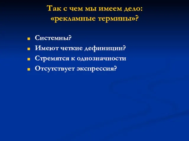 Так с чем мы имеем дело: «рекламные термины»? Системны? Имеют четкие дефиниции?