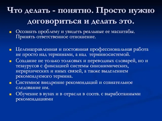 Что делать - понятно. Просто нужно договориться и делать это. Осознать проблему