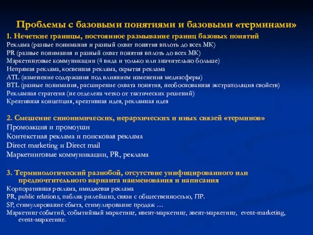 Проблемы с базовыми понятиями и базовыми «терминами» 1. Нечеткие границы, постоянное размывание