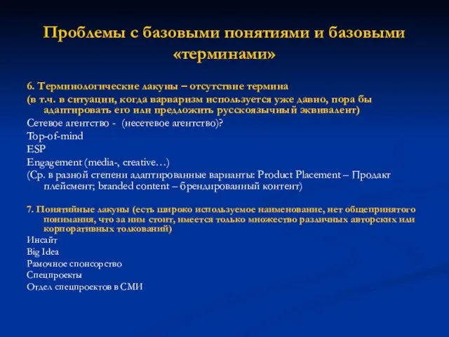 Проблемы с базовыми понятиями и базовыми «терминами» 6. Терминологические лакуны – отсутствие