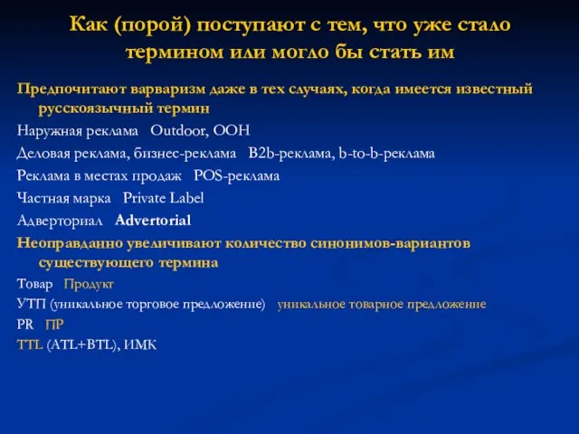 Как (порой) поступают с тем, что уже стало термином или могло бы